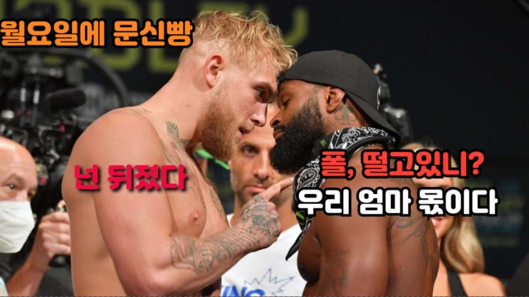 제이크 폴 VS 타이론 우들리 계체 페이스오프 + 인터뷰 번역 제이크 폴 VS 타이론 우들리 계체 페이스오프 + 인터뷰 번역