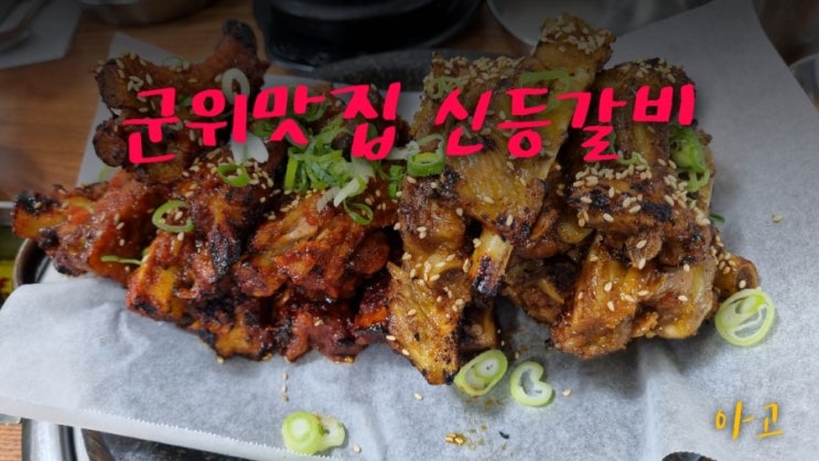  군위맛집 신등갈비, 양념등갈비 구이 매운등갈비 구이 화본역맛집