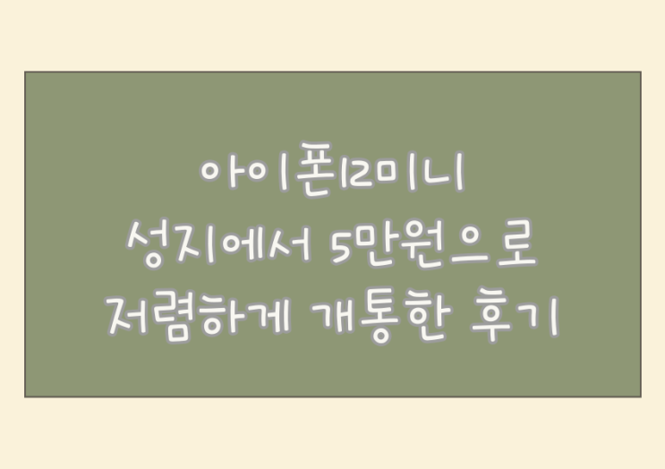  아이폰12미니 가격 5만원대 성지에서 저렴하게 개통하다