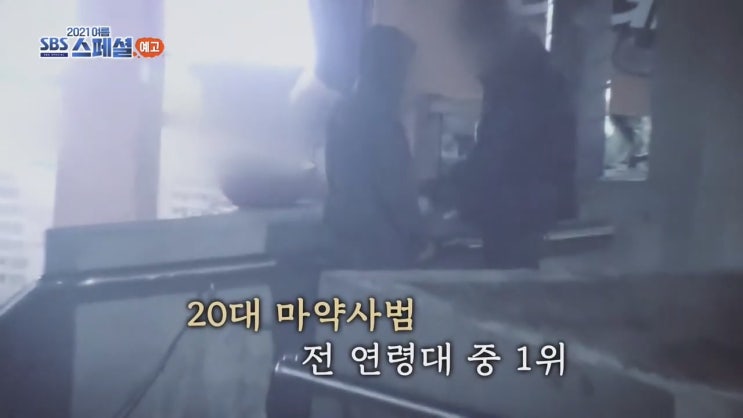 SBS 스페셜 나는 마약 중독자 입니다 마약에 빠진 청년들 아이들 SBS 스페셜 나는 마약 중독자 입니다 마약에 빠진 청년들 아이들