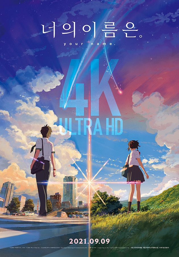 신카이마코토감독의 너의이름은, 4K UHD로 9월9일부터 재개봉! 신카이마코토감독의 너의이름은, 4K UHD로 9월9일부터 재개봉!
