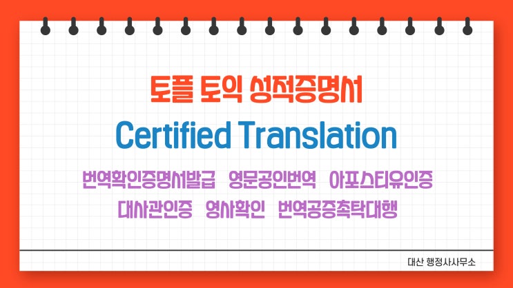  [전국 비대면 무방문 가능] 통역장교 통역병 육군 해군 해병대 공군 국방부 토플 토익 성적증명서 영한 한영 번역공증촉탁대행 [삼성 선릉 도곡 일원 대치 압구정 청담 방배 논현]