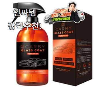  역대최강 자동차유리발수코팅제 제품 순위 맘에 쏙 드네요