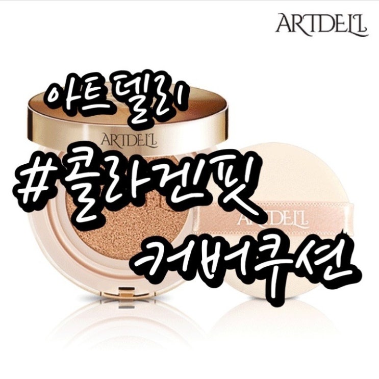 [내돈내산/ 아트델리 콜라겐핏 커버쿠션] 사용전후비교/ 진짜진짜 마스크에 안묻는 쿠션!!