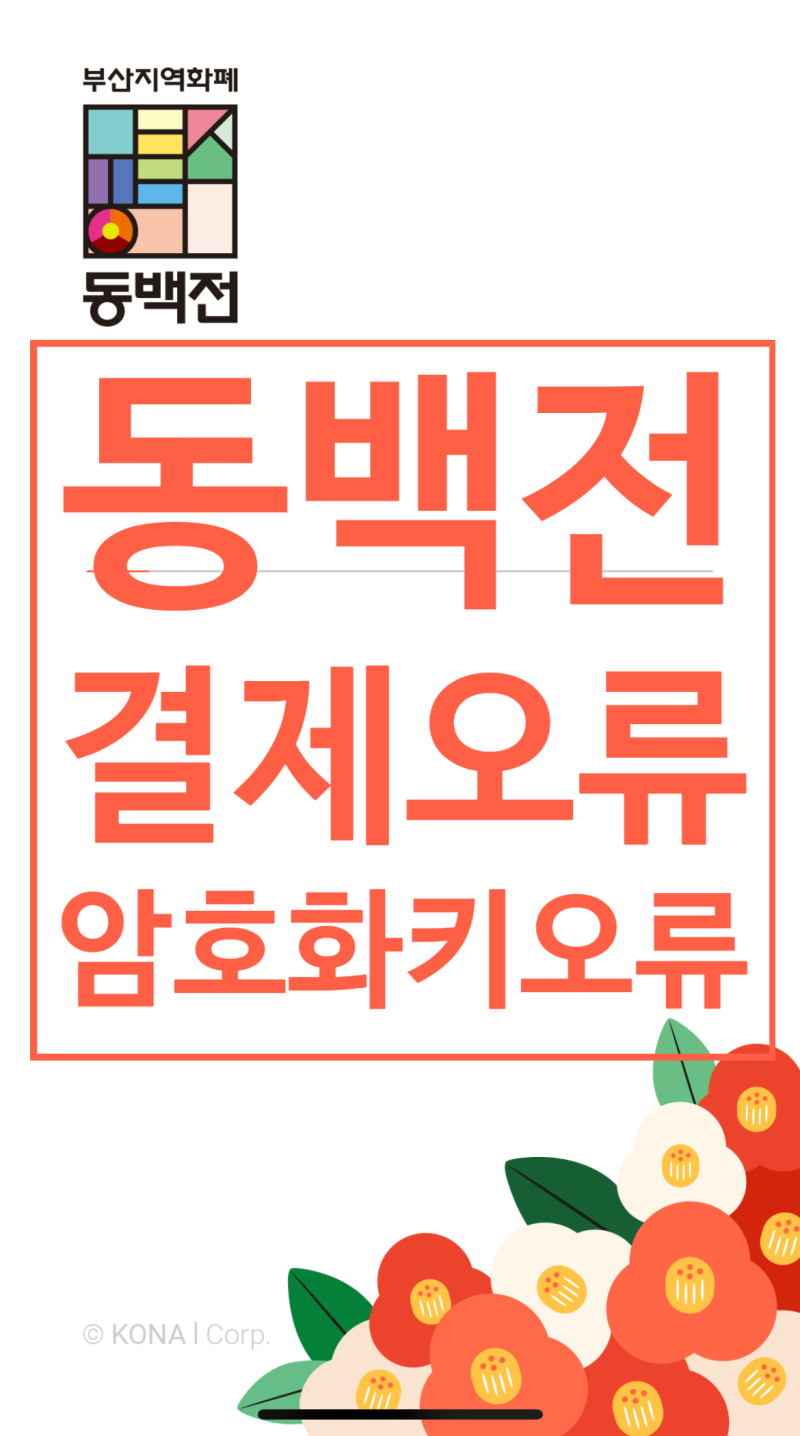 동백전 결제 오류 해결 방법 (코나카드 암호화키 오류)
