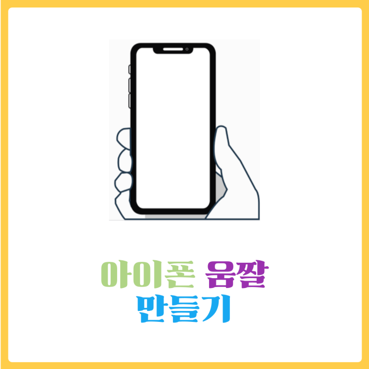  아이폰 움짤 만들기 - 어플없이 움짤 만드는법