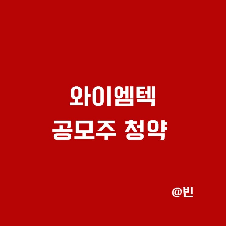 와이엠텍 공모주 청약 주관사,상장일정,공모가 총정리