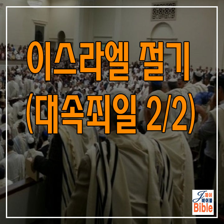 이스라엘 절기 - 대 속죄일 (욤 키푸르 - יום כיפור)-2/2 (현제의 모습)