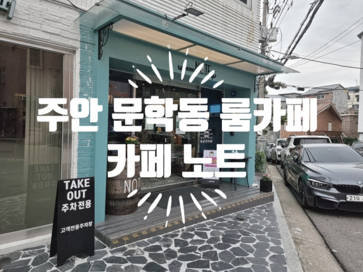  주안 문학동 룸카페 카페 노트 NOTE