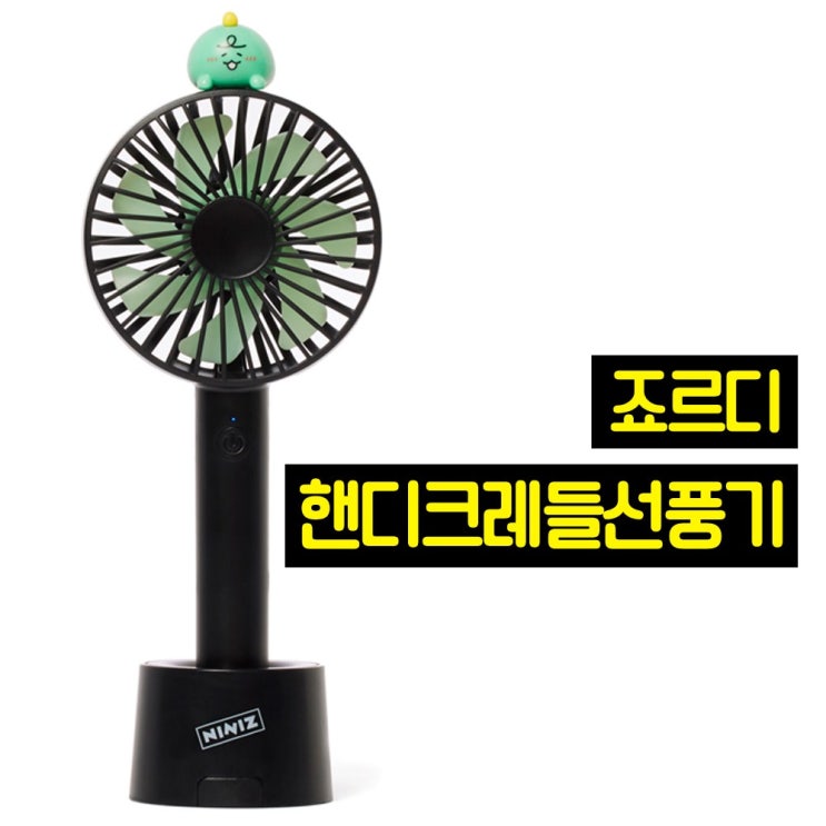 구매평 좋은 카카오프렌즈 핸디크레들선풍기 죠르디 좋아요 구매평 좋은 카카오프렌즈 핸디크레들선풍기 죠르디 좋아요