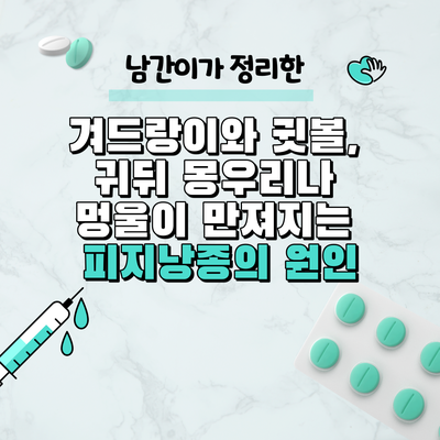  겨드랑이와 귓볼, 귀뒤 몽우리나 멍울이 만져지는 피지낭종의 원인
