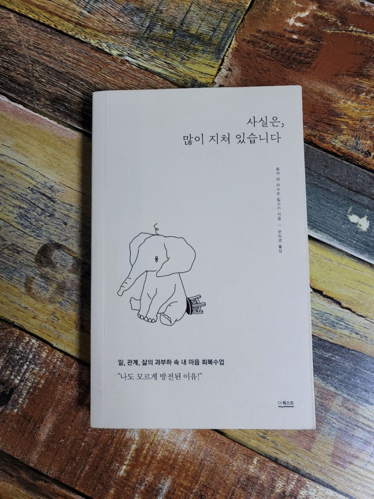  [독서] 사실은, 많이 지쳐 있습니다(일, 관계, 삶의 과부하 속 내 마음 회복수업) - 작가 로라 판 더누트 립스키, 더퀘스트  2020.03.02 심리학 추천 도서, 불안장애