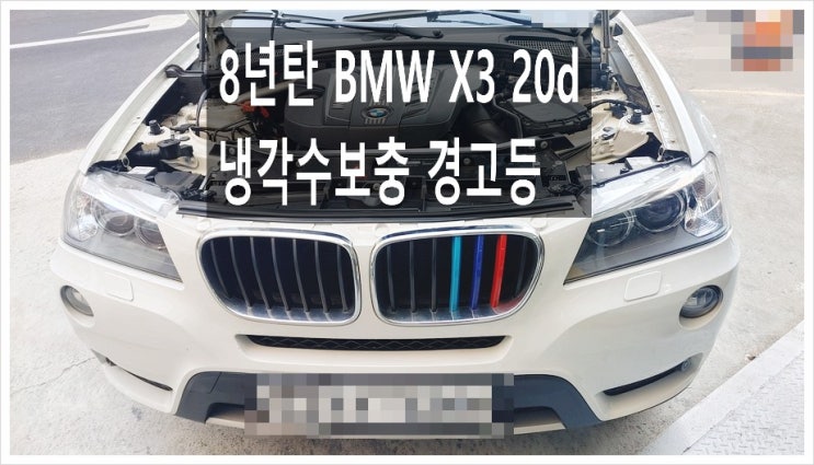 8년탄 BMW X3 20d 냉각수보충 경고등점등 "냉각수보충서비스",부천아우디폭스바겐수입차정비합성엔진오일소모품교환전문점 K1모터스