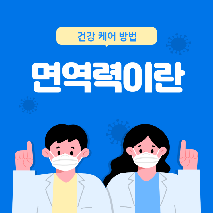  현대인의 건강을 위한 면역력을 높이는 방법