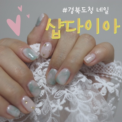  경북도청 네일 샵다이아 마블네일 하고 왔어요.