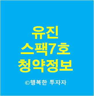  2021년 9월 공모주 일정 유진스팩7호 청약 총정리 - 청약일정, 기업개요
