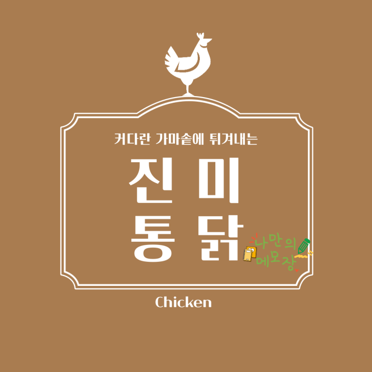  커다란 가마솥에 튀겨내는 '진미 통닭' 실망 후기