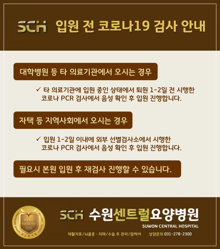  수원재활요양병원추천, 중점재활, 재활과 요양을 동시에! : 입원 전 코로나 검사 안내