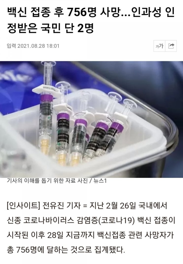  백신접종 후 756명 사망...인과성 인정받은 국민 단 2명
