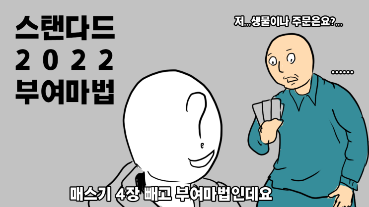  부여마법덱 매직더개더링 아레나