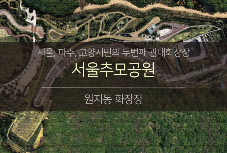  서울 ・ 고양 ・ 파주 ・ 시민의 관내화장장2. (feat.서울추모공원)