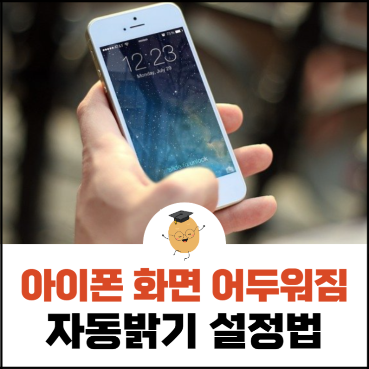  아이폰 화면 어두워짐, 자동 밝기 설정으로 간단하게 해결~