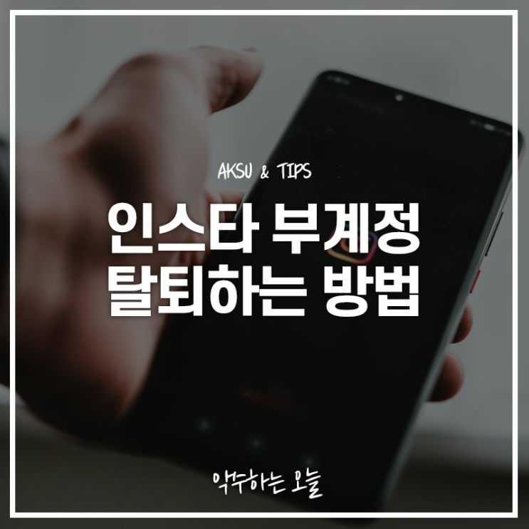  인스타 부계정 삭제 안쓰는 인스타그램 계정 안전하게 탈퇴하는 방법