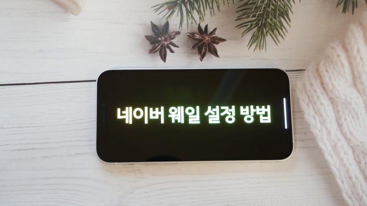  네이버 웨일 다크모드, 팝업 차단 해제, 쿠키 삭제 초간단 설명