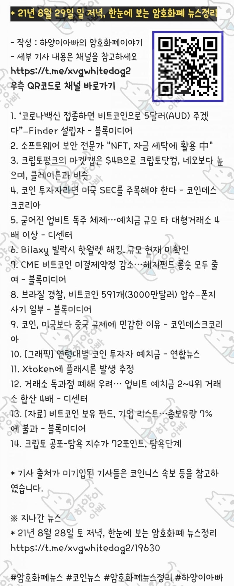 21년 8월 29일 일 저녁, 한눈에 보는 암호화폐 뉴스정리 : 네이버 블로그