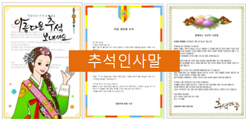  거래처 명절 추석 인사말로 전해보세요~