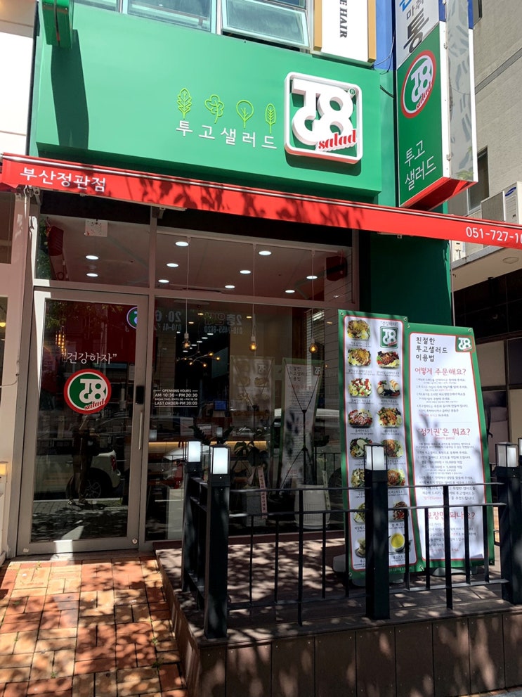  샐러드맛집 드디어 입성, 투고샐러드 정관점