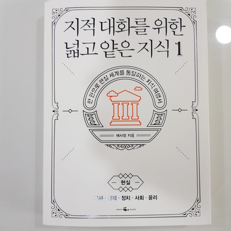  [도서후기] 지적 대화를 위한 넓고 얕은 지식1