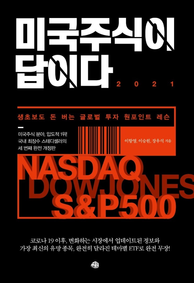 잘나가는 미국주식이 답이다 2021:생초보도 돈 버는 글로벌 투자 원포인트 레슨, 예문 좋아요 잘나가는 미국주식이 답이다 2021:생초보도 돈 버는 글로벌 투자 원포인트 레슨, 예문 좋아요