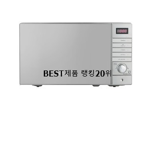  전문가추천 전자레인지 구매 갖고싶네요.