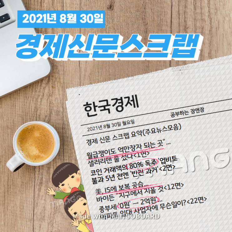  [한국경제신문구독] 2021년 8월 30일 월요일 경제 신문 스크랩 요약(주요뉴스모음)