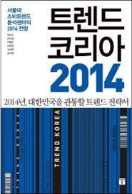  트렌드 코리아 2014 지금은 어떻게 됐을까?(3)