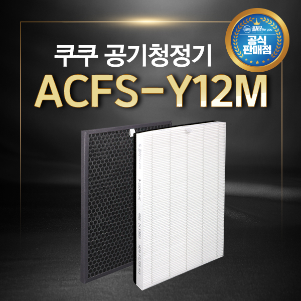 인기 많은 쿠쿠 코드리스 공기청정기 AC-12Y10FW 필터 ACFS-Y12M, 단품 추천합니다
