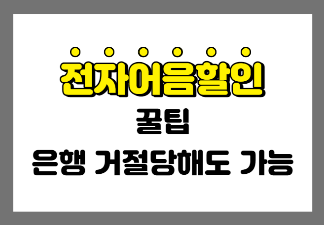 전자어음할인 방법 꿀팁! 은행에서 거절당해도 할 수 있다?