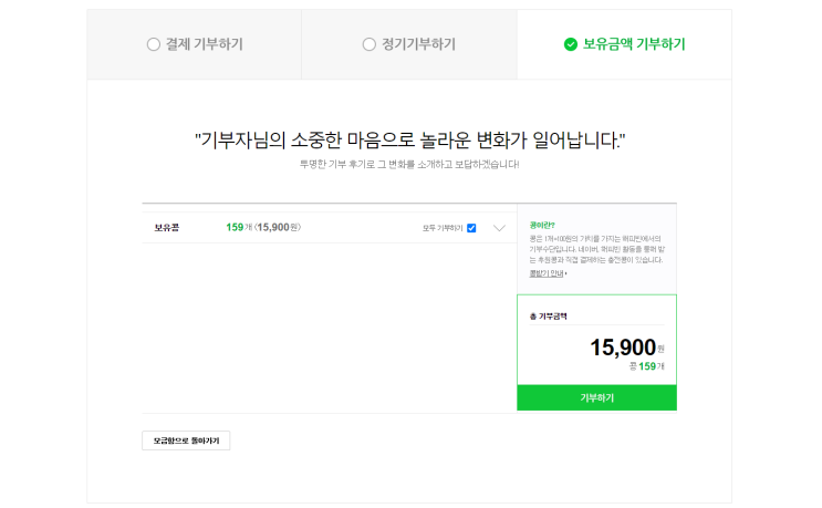 네이버 콩(해피빈) 사용방법 / 기부 후기