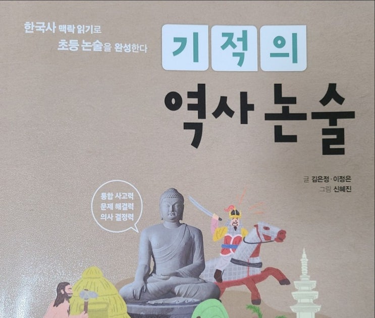  초등 한국사 초등 역사책 외우지 말자! 기적의 역사논술 맥락 읽기로 초등논술 쉽게 준비해요!