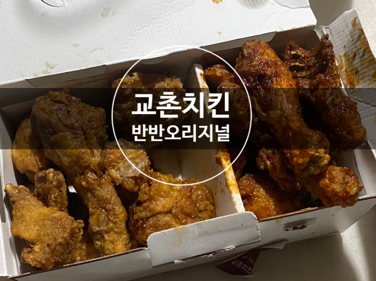 교촌치킨 반반오리지널 인기 메뉴로 추천해요