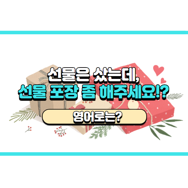  '선물 포장 좀 해주세요.' 영어로는? 'Can I get it gift wrapped?'