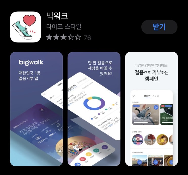  빅워크, 운동하고 기부도 하고!