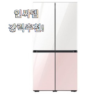  너무 갖고싶은 삼성비스포크냉장고 모두의 선택 이런게 행복이에요.
