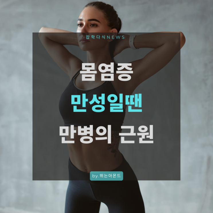  몸염증!만성일땐 만병의 근원,몸염증 제거음식도 알아두세요.