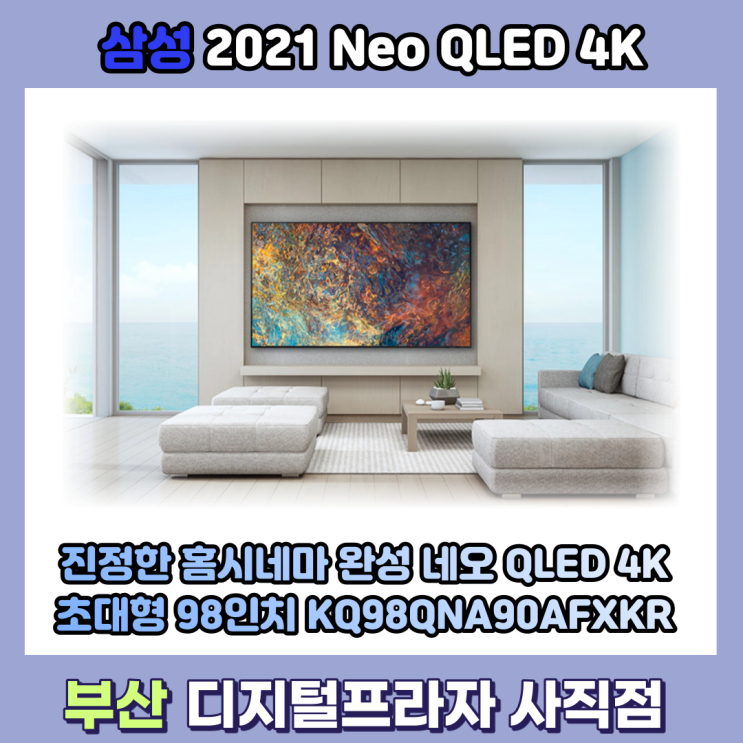 98인치 초대형 삼성 Neo QLED 4K KQ98QNA90AFXKR 출시