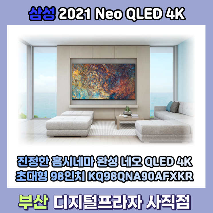  98인치 초대형 삼성 Neo QLED 4K KQ98QNA90AFXKR 출시