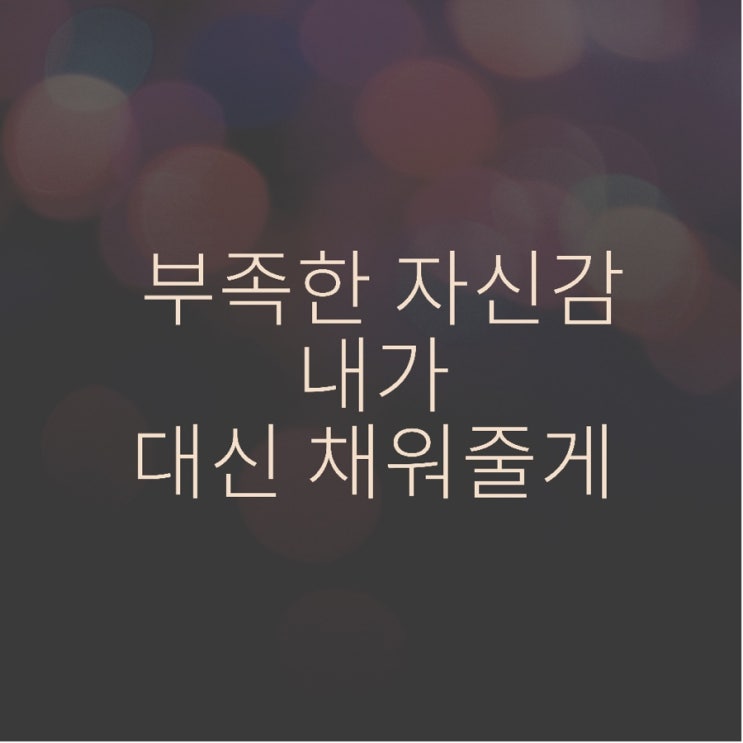  #4 내 이야기 한 번 들어보면 없던 자신감도 생길 거야...! [feat. 슬럼프 극복]