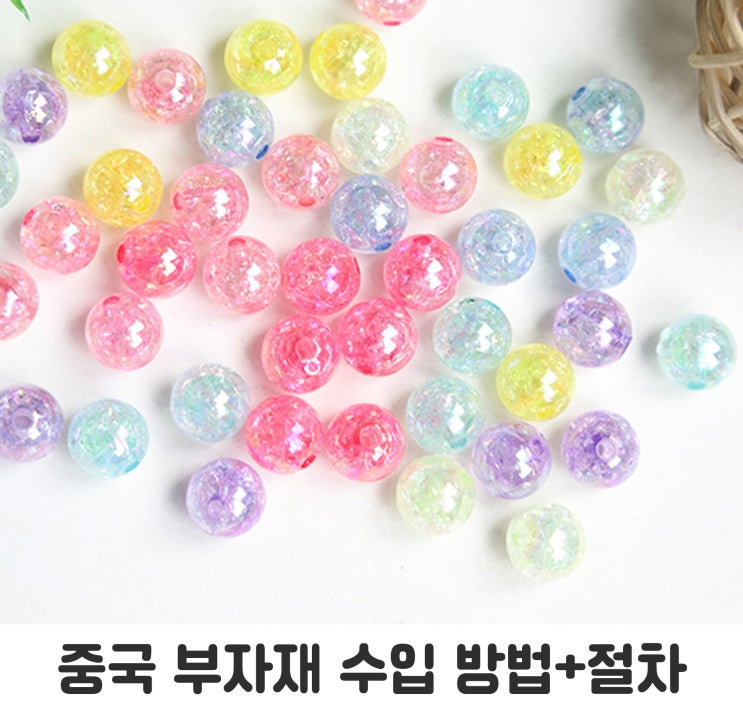  중국 부자재 수입, 구매대행으로 잘 하는 방법은?