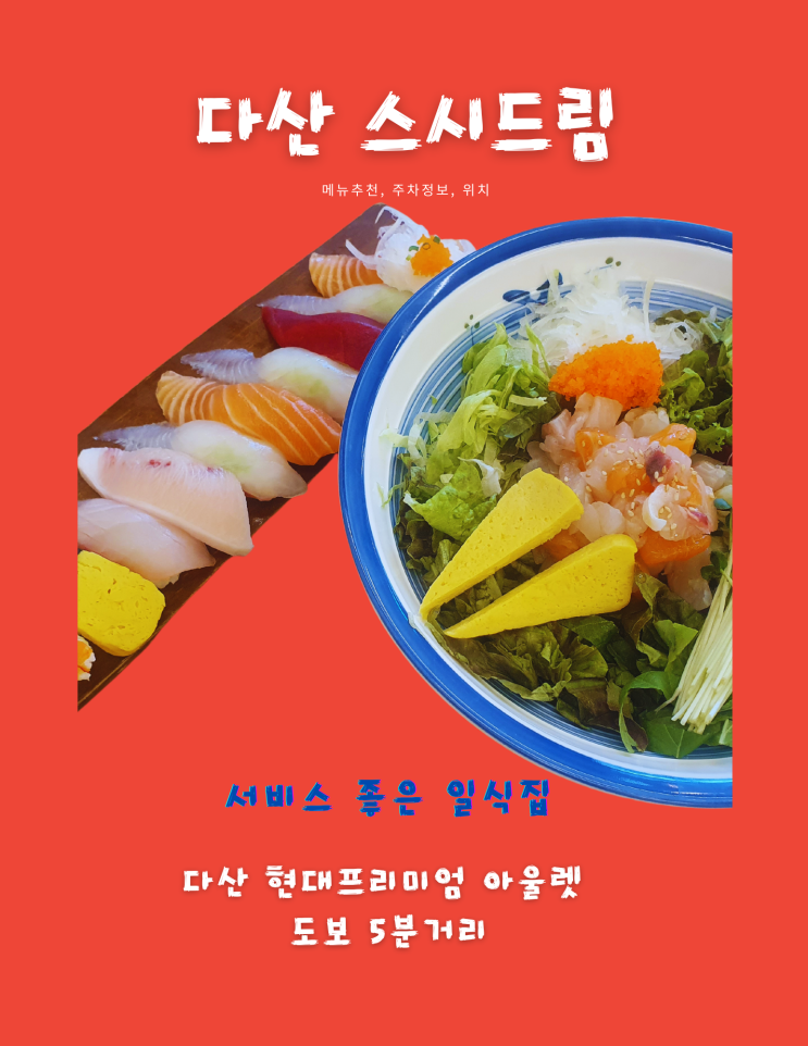  다산 현대프리미엄 아울렛 스시드림, 쇼핑하고 배고플 때 가기 좋은 일식 맛집!